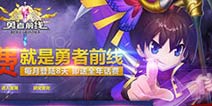 《勇者前线》公测火爆难挡 万人疯抢千万话费