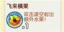 全民切水果飞来横果怎么用 技能心得