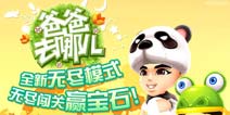紧随安卓脚步 《爸爸去哪儿》IOS版本更新