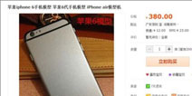 iphone6淘宝仅售380? 只是机模而已