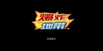 爆炸地带通关技巧