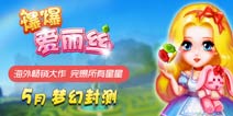 为何如此高端？《爆爆爱丽丝》梦幻特技碉堡了