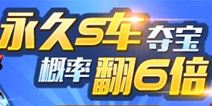 六倍狂欢 天天飞车S车夺宝狂翻6倍