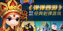 《弹弹西游》带你追忆经典射弹手游