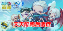 天天酷跑后遗症盘点 这是病！得治