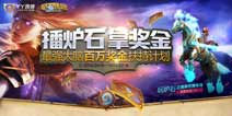 《炉石传说》扶持计划 上YY直播月赚20000元