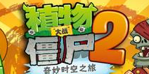 <font color="#FF0000">植物大战僵尸2ios版功夫世界近况如何</font>
