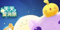 新宠物 新技能 《天天爱消除》IOS平台版本更新