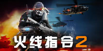 PVP竞技场活动火热开启！《火线指令2》版本更新