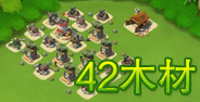 海岛奇兵42级木材资源岛阵型