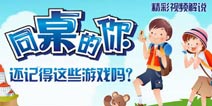 和《同桌的你》一起重温这些经典游戏