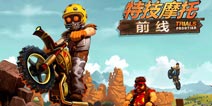 怒求完美 速度联网《特技摩托:前线》版本更新
