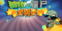 宝开新作《植物大战僵尸全明星》将全球首测