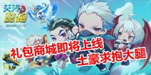 天天酷跑礼包商城即将上线 土豪ai我就送我礼包吧