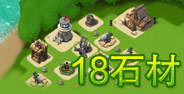 海岛奇兵18级石材资源岛阵型 多种防御组合