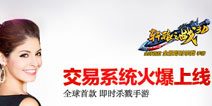 人人能当大富翁《轩辕之战》交易系统震撼开启
