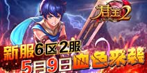 热血激斗又将展开 《君王2》新服明日震撼上线