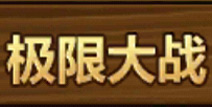 全民打怪兽极限大战深入解析