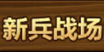 全民打怪兽新兵战场深入解析