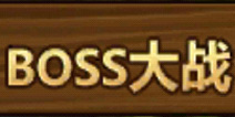 全民打怪兽boss大战深入解析