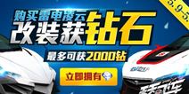 天天飞车R车升级返钻石 最高可得2000钻
