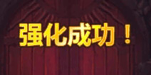 全民打怪兽强化揭秘 高成功率的秘诀