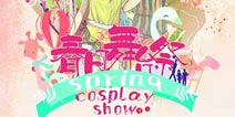 《疾风勇者传》COS剧 “TRY春日祭”11号首演 