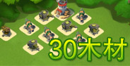 海岛奇兵30级木材资源岛阵型