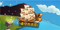 小学生联盟虚空的远征攻略 远征技巧