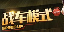 天天飞车新版本起航 下一个勇士就是你