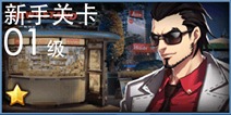 天天炫斗新手关卡攻略 新手关卡怎么过