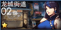 天天炫斗龙城街道攻略 龙城街道怎么过