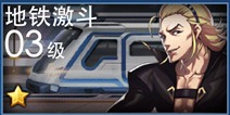 天天炫斗地铁激斗攻略 地铁激斗怎么过