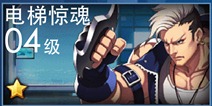 天天炫斗电梯惊魂攻略 电梯惊魂怎么过