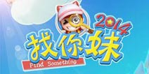 天天掉下个找你妹 《找你妹2014》更新啦