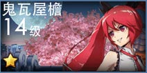 天天炫斗鬼瓦屋檐攻略 鬼瓦屋檐怎么过