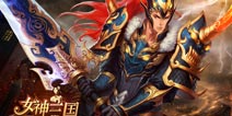 系统全方位大升级 《女神三国》下周封测开启