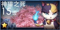 天天炫斗神猫之死攻略 神猫之死怎么过