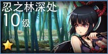 天天炫斗忍之林深处攻略 忍之林深处怎么过
