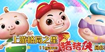 《猪猪侠》同名游戏上线 11game奠定用户基础