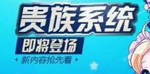 <font color='#FF0000'>天天酷跑贵族系统全了解 全新荣耀象征</font>