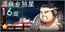 天天炫斗温泉乡煞星攻略 温泉乡煞星怎么过