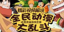 【全民动漫大乱斗】和动漫人物一起来狂欢吧