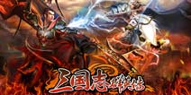 穿越时空的三国题材《三国志群英传》今日公测