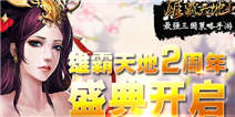 《雄霸天地》2周年盛典 百万豪礼任你拿
