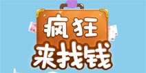 节操与软妹币不可兼得 《疯狂来找钱》评测