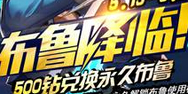 天天炫斗布鲁限时获得 新版强势来袭