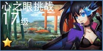 天天炫斗心之眼挑战攻略 心之眼挑战怎么过