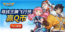 【活动】全民飞机大战寻找王牌飞行员 赢Q币大奖