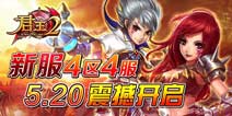 全新4区4服《君王2》5月20日强势来袭